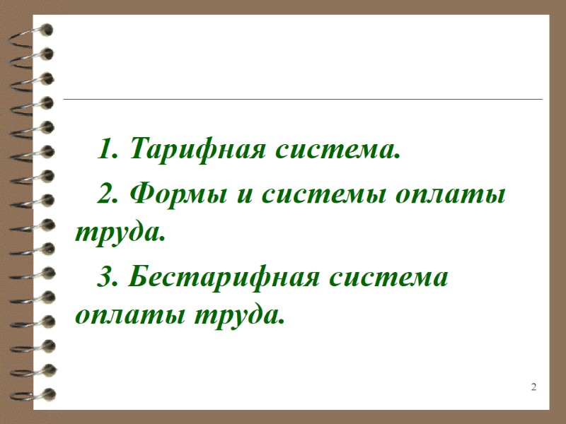 2  1. Тарифная система. 2. Формы и системы оплаты труда. 3. Бестарифная система